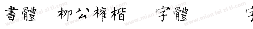 书体坊柳公权楷 简字体字体转换